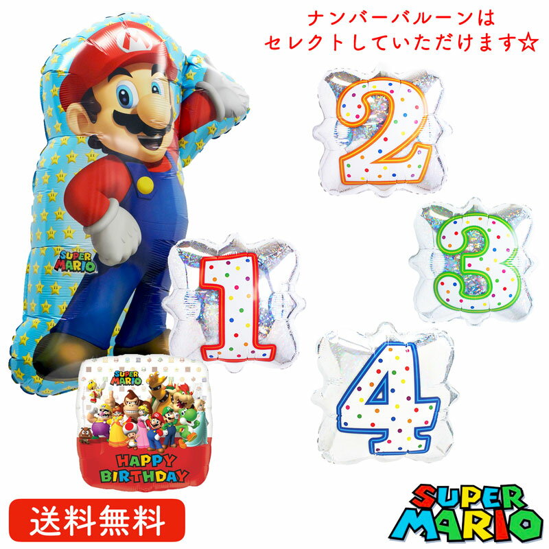 スーパーマリオブラザーズ　バルーン 誕生日 マリオ プレゼント 送料無料 ギフト パーティー 風船 誕生日 誕生会 お祝い 誕生日祝い　スーパーマリオ　ナンバーバルーン バースデー　クッパ　ピーチ姫　ルイージ　ヨッシー