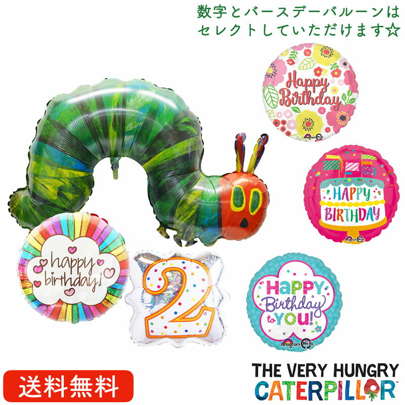 はらぺこあおむし 誕生日　プレゼント バルーン サプライズ ギフト パーティー Birthday Balloon Party 風船 誕生日 誕生会 お祝い インサイダーバルーン　選べるバースデーバルーン ナンバーバルーン　女の子向け　飾り付け　絵本　The Very Hungry　Catepillar