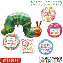 はらぺこあおむし 誕生日 プレゼント バルーン サプライズ ギフト パーティー Birthday Balloon Party 風船 誕生日 誕生会 お祝い インサイダーバルーン 選べるバースデーバルーン ナンバーバルーン 女の子向け 飾り付け 絵本 The Very Hungry Catepillar