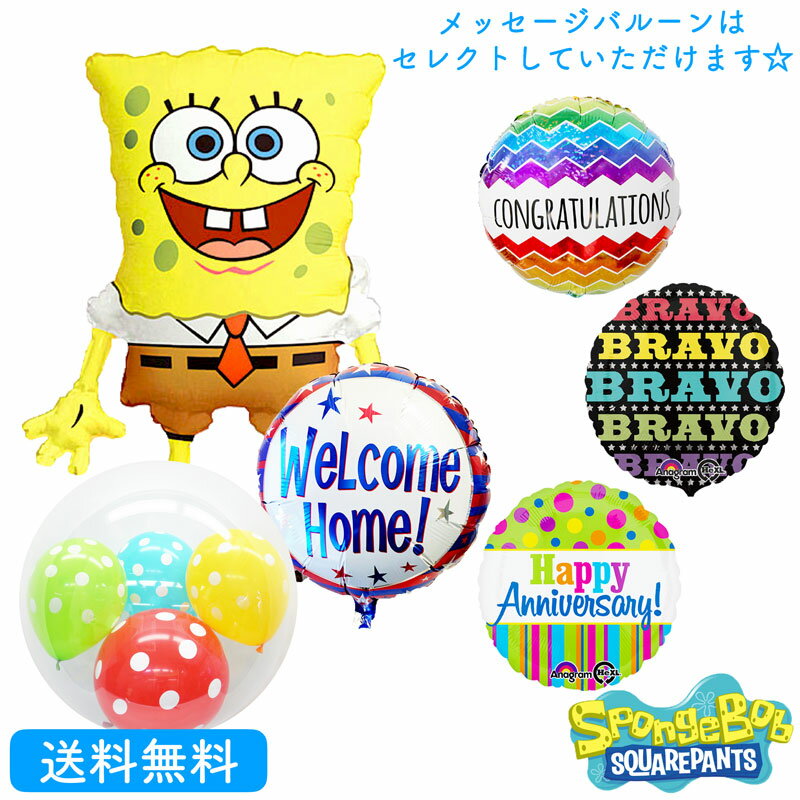 キャラクター、バースデー プレゼント バルーン サプライズ ギフト パーティ Birthday Balloon Party 風船 誕生日 お祝い スポンジボブ インサイダーバルーン 選べるメッセージバルーン