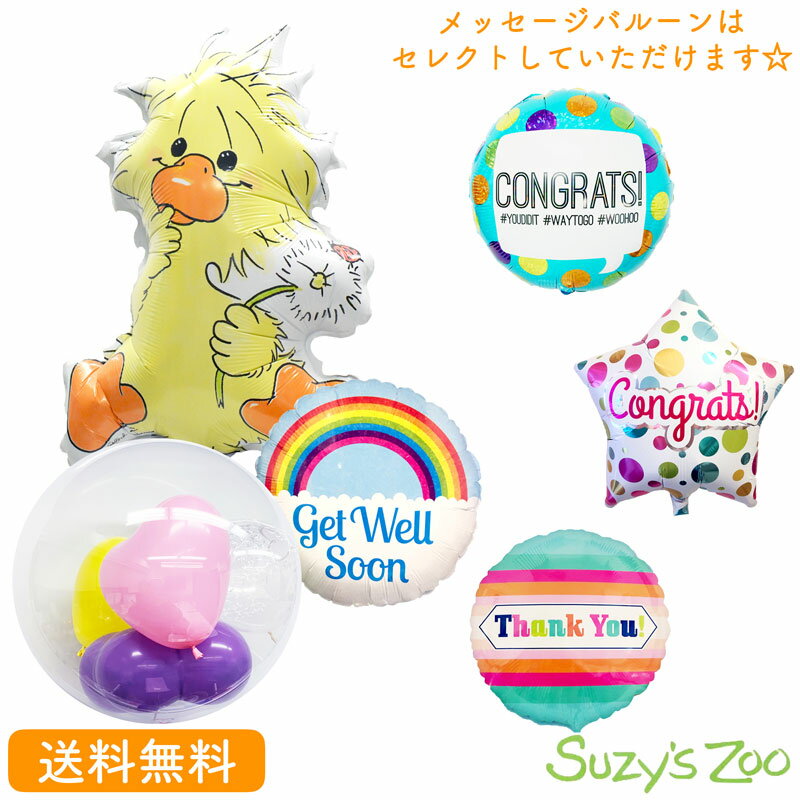 メッセージバルーン スージーズー　Suzy'sZoo バースデー プレゼント バルーン サプライズ ギフト パーティ Birthday Balloon Party 風船 お祝い ウィッツィー インサイダーバルーン 選べるメッセージバルーン