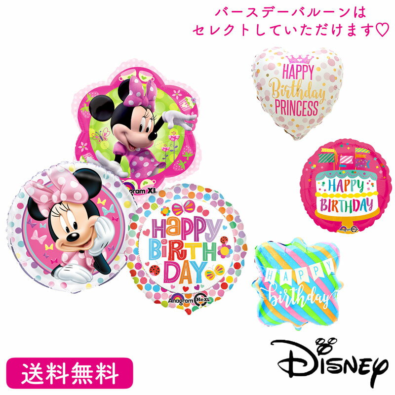 ミニー ミニーマウス ディズニー バースデー プレゼント バルーン サプライズ ギフト パーティー 風船 誕生日 誕生会 お祝いのサムネイル
