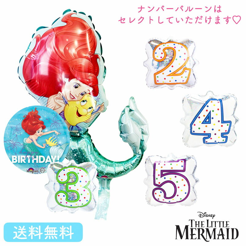 バースデー プレゼント バルーン 誕生日 アリエル サプライズ 浮かせてお届け ギフト パーティー 風船 誕生日 誕生会 お祝い ディズニープリンセス 選べる ナンバーバルーンのサムネイル
