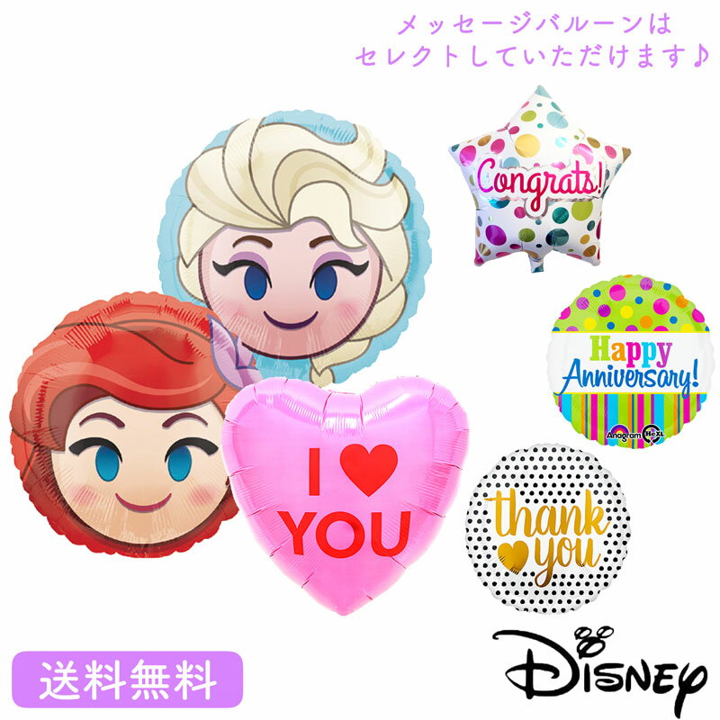 メッセージバルーン バルーン 誕生日 バースデー エルサ アリエル メッセージバルーン お祝い キャラクター ギフト パーティ 風船 disney 映画 装飾 可愛い 選べる