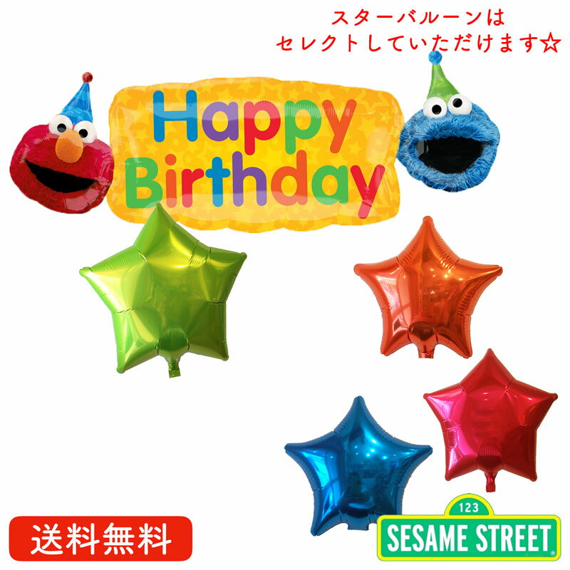 セサミストリート バースデー プレゼント バルーン サプライズ ギフト パーティー 風船 誕生日 誕生会 お祝い エルモバースデーバナー 装飾 エルモ クッキーモンスター ビックバード スター