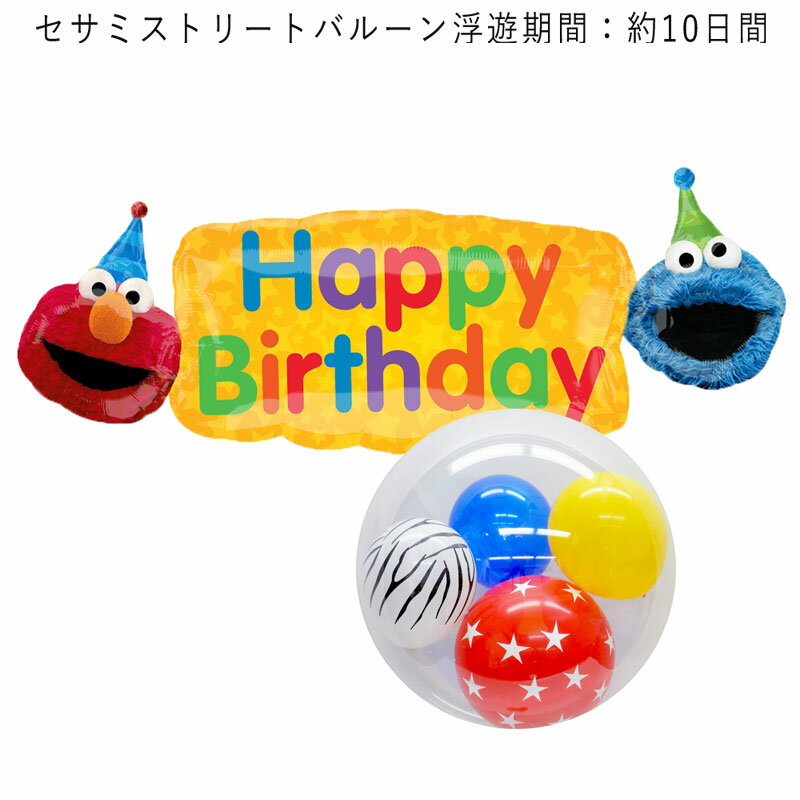 エルモ セサミストリート バースデー プレゼント バルーン サプライズ ギフト パーティー 風船 誕生日 誕生会 お祝い バースデーバナー インサイダーバルーン エルモ クッキーモンスター ビッ…