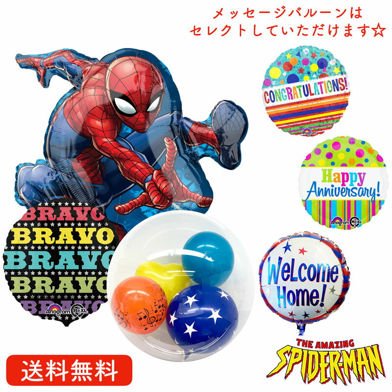 メッセージバルーン バースデー プレゼント バルーン サプライズ ギフト パーティー Birthday Balloon Party 風船 誕生日 誕生会 お祝い スパイダーマン 選べるメッセージバルーン SPST