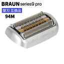 ブラウン 互換替刃 94M (F/C94M) シリーズ9 pro マットシルバー 網刃・内刃一体型カセット BRAUN