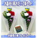 【お悔やみ・御供え】お墓参りに！おまかせ　お悔やみ花束2束セット、お盆・お彼岸・命日、御供に！！お線香プレゼント【120】【asubon2010】【smtb-TD】【saitama】【楽ギフ_包装】