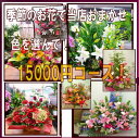 【ポイント】季節のお花で当店おまかせ！15000コース【送料無料】お歳暮！開店！誕生日・記念日に特別 ...