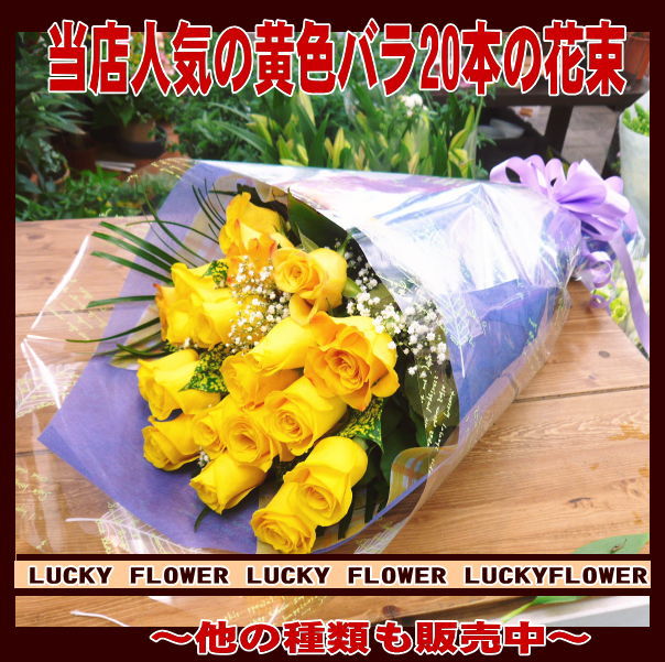 楽天Lucky Flower【青&黄バラ】【黄色オレンジ】【父の日】【御中元】【バレンタイン】【誕生日】お誕生日！御祝！店長おすすめ！バラ20本の花束！！【送料無料】『人気黄色系バラのお花で大切なあの人に思いを贈ろう！！』【バラ】