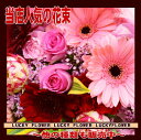 ミニ花束 旬のお花でおまかせ花束！ピンク×赤系(バラ・ガーベラ入り)花束【赤】【誕生日】【送料無料】【あす楽　関東】【smtb-TD】【saitama】