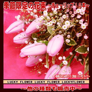 【ひな祭り】【成人式】【春限定】【バレンタイン】卒業祝・歓送迎に季節の花チューリップの花束!!【100サイズ】『ピンク系!チューリップ10本入りで大切なあの人に思いを贈ろう!!』