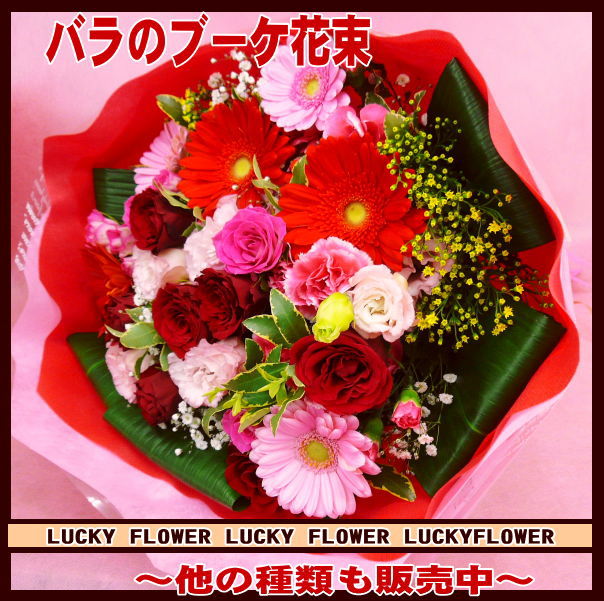 楽天Lucky Flower【バレンタイン】【夫婦】【赤】店長おすすめ！バラのブーケ花束！！【送料無料】『誕生日祝い プレゼント 発表会 新築祝い 結婚記念日 移転祝い 贈り物 退職祝い 出産祝い 寿 退職 お歳暮　スイーツ