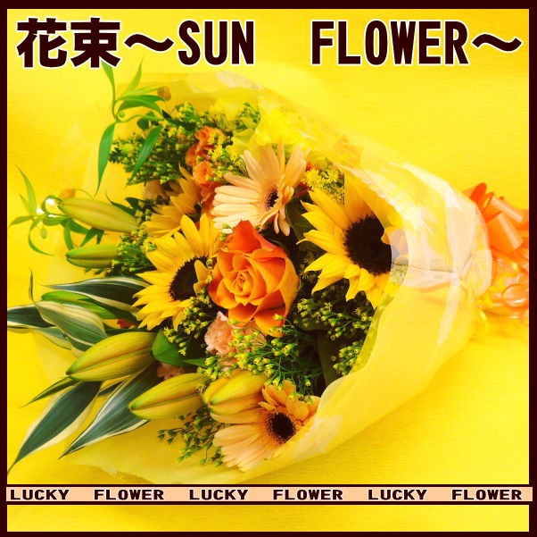 【父の日】【ひまわり】　【成人式】【夏限定】人気のひまわり黄色系花束！〜SUN FLOWER〜【送料無料】【お見舞い】【黄色オレンジ】