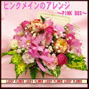 ピンクメインのアレンジメント！〜PINK BOX〜御祝・記念日・結婚祝い プレゼント 発表会 新築祝い 結婚記念日 移転祝い 贈り物 退職祝い 出産祝い 寿 退職 お歳暮　スイーツ