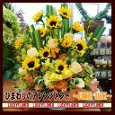 【御中元】【父の日】【ひまわり】 【夏限定】豪華ひまわりアレンジ8400円【送料無料】誕生日・御祝・開店にも!【smtb-TD】【saitama】【黄色オレンジ】