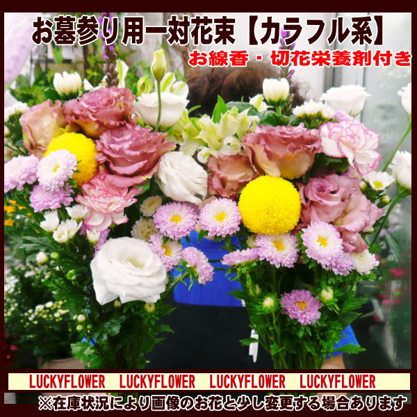 【お悔やみ・御供え】お墓参りに！おまかせ　お悔やみ花束2束セット、お盆・お彼岸・命日、御供に！！お線香プレゼント【送料無料】【asubon2010】【smtb-TD】【saitama】【楽ギフ_包装】