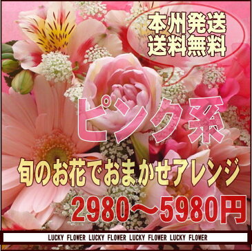 【おまかせ】【ピンク】旬花お届け！色を選んで！おまかせアレンジメント！ピンク系【送料無料】【あす楽対応_関東】【smtb-TD】【saitama】