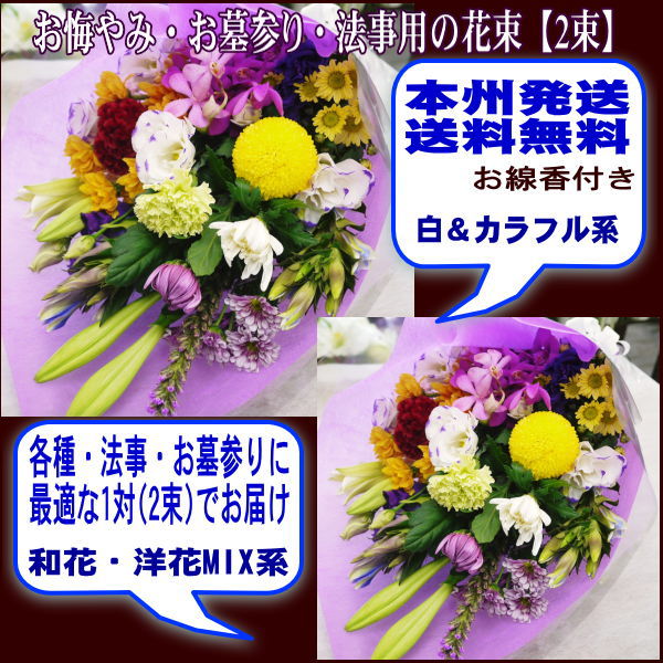 お墓参りに！おまかせ　お悔やみ花束2束セット、お盆・お彼岸・命日、御供に！！お線香プレゼント