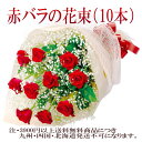 【夫婦】【春限定花束】【バレンタイン】【成人式】【赤】【誕生日】御祝・店長おすすめ!バラ10本の花束!【送料無料】【smtb-TD】【saitama】御祝・記念...