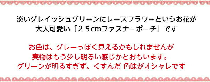 ポーチ 大きめ miniレースフラワー×グレイ...の紹介画像2