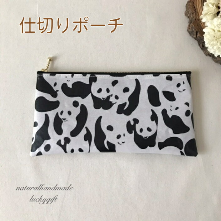 仕切りポーチ 仕分け 通帳ポーチ マスクポーチ ペンケース お札ポーチ【パンダ×カモフラージュ】 家計簿 節約 おしゃれ ナチュラル アニマル パンダ モノトー...