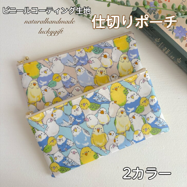 仕切りポーチ 仕分け 通帳ポーチ マスクポーチ ペンケース お札ポーチ 【セキセイインコ＆文鳥】家計簿 節約 おしゃれ ナチュラル 鳥柄 セキセイインコ 文鳥 プチギフト Luckygift