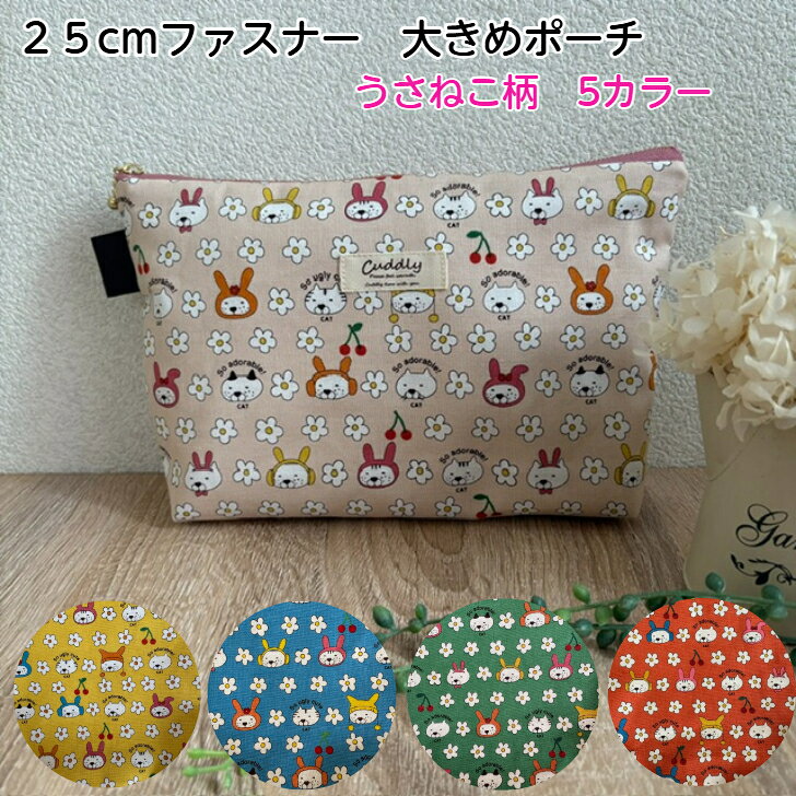 ポーチ 大きめ 【うさねこ×フラワー】 目安オムツ3-4枚 おむつポーチ 出産祝い 小物入れ バッグインバッグ 母子手帳入れ ねこ柄 花柄 うさぎ グリーン イエロー ブルー ピンクベージュ Luckygift 出産祝い プチギフト にも♪ ポーチ 大きめ おむつポーチ 小物入れ バッグインバッグ 目安オムツ3-4枚 5
