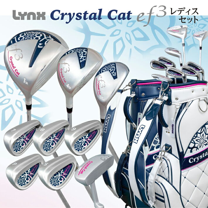 Lynx リンクス ゴルフ CrystalCat ef3 フルセット 1W・4W・UT・7I・8I・9I・PW・SW・PT（9本セット） カーボン（L）ゴルフセット レディス ゴルフクラブセット　クリスタルキャット エフスリー