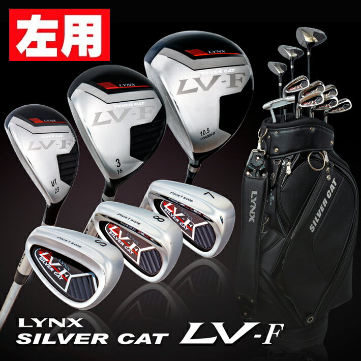 Lynx リンクス ゴルフ 【左用】 SILVER CAT LV-F 1W/3W/UT/#6〜PW/SW/PT(10本セット）メンズクラブセット ゴルフ クラブセット (アイアン：スチールシャフト) シルバーキャット レフティ 2022新商品