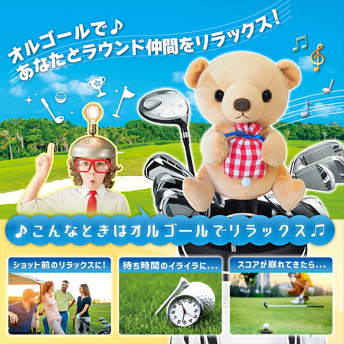 アニマルキャディ　オルゴール付き ヘッドカバー くま ヘッドカバー ORHD001　ドライバー用 460cc対応