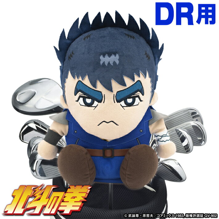 北斗の拳 ケンシロウ ヘッドカバー HTHD001　ドライバー用（460cc対応） — vista 2