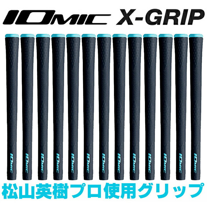 IOMIC イオミック X-GRIP ハードフィーリング ゴルフ グリップ 13本セット 松山英樹プロ使用 【限定生...