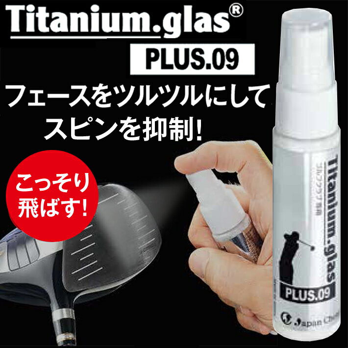 Titanium.glas PLUS.09 飛距離アップ コーティング ス