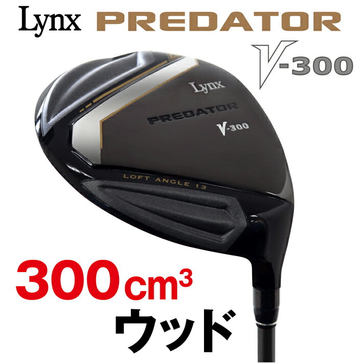 【ワケ有特価】Lynx リンクス ゴルフ プレデター PREDATOR V-300 ハイブリッド ウッド (PARALLAX VSカーボンシャフト) ロフト：13度 【ドライバー】【フェアウェイウッド】 ミニドライバー