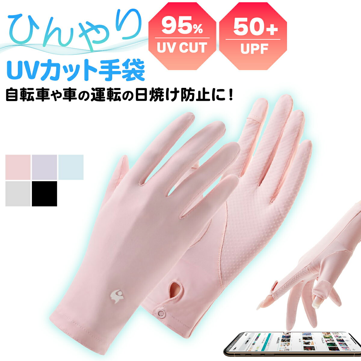 ＼10%OFFクーポン&P5倍 9日20時～／ UVカット手袋 指出し スマホ対応 涼しい 冷感 uv手袋 ショート 指なし ひんやり スマホ対応 レディース UV対策 紫外線対策 uvケア 夏用 おしゃれ UV 日焼け クール 運転 自転車 プレゼント 避暑 スマホ対応手袋