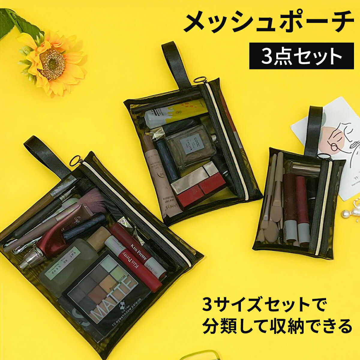 ＼スーパーSALEポイント2倍／ メッシュポーチ 3点セット メッシュバック ストラップ付 トラベルポーチ コスメポーチ トラベル メイクポーチ 化粧ポーチ 収納ポーチ バッグインバッグ コスメ アクセサリー 文房具 出張 旅行 小物整理 トラベルグッズ 男女兼用のサムネイル