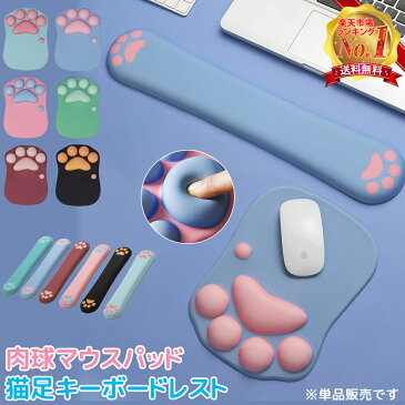 【39ショップ買いまわりP2倍】【楽天1位獲得★あす楽】 キーボードレスト 肉球 リストレスト ねこ 肉球マウスパッド マウスパッド 猫 にくきゅう 可愛い かわいい 一体型 低反発 手首疲労軽減 滑り止め 癒される テレワーク レディース プレゼント ギフト