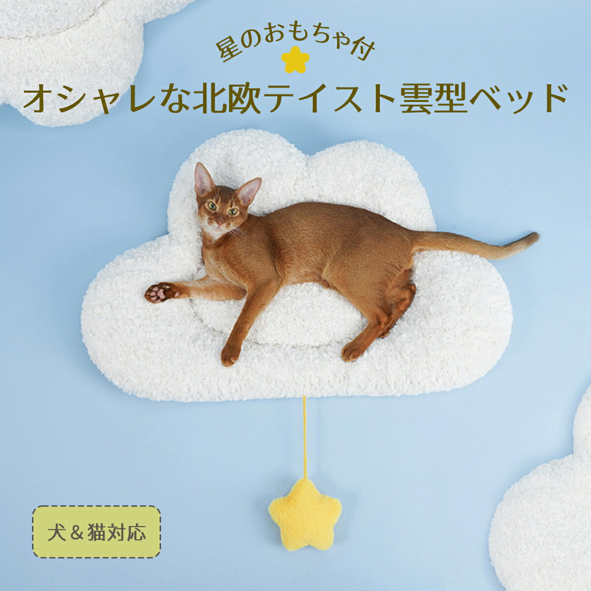 【送料無料★あす楽】ペットベット 北欧 ペットマット 猫 ベット 犬 ベッド おもちゃ付 雲型 かわいい おしゃれ ふわふわ クッション ペット ベッド キャットベッド ふかふか ねこ オールシーズン 通年 洗える ペット用品 インスタ映え 最新