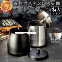 【スーパーSALE30％OFF＆P2倍】【楽天1位★高評価100件超！】 灰皿 フタ付 屋外 蓋付き ふた付き 特大サイズ 黒 オシャレおしゃれ アイコス ステンレス 高級 大容量 車 水洗い可 タバコ 防臭 飲食店 誕生日 プレゼント ギフト ashtray 3サイズ SA 父の日 Ordisy