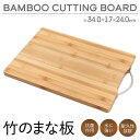 まな板 抗菌 カッティングボード 竹製 木製 水に強い 耐久性 おしゃれ 盛り付け プレート キャンプ 持ち手付き キッチン 竹 まないた 送料無料 竹のまな板(3)