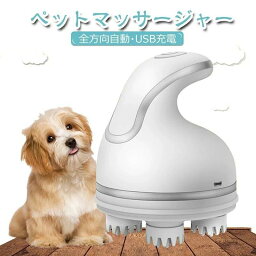 ペットマッサージャーペット 家庭用 電動 マッサージ機 犬 猫 マッサージャー キャット インテリジェント 充電 USB 3D ヘッド キャット 全方向 ペット 抜け毛取り