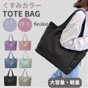 【期間限定 300円OFFクーポン】トートバッグ レディース マザーズバッグ 軽い 無地 軽量 大容量 黒 仕事 肩掛け シンプル ナイロン 大きめ メンズ バ...