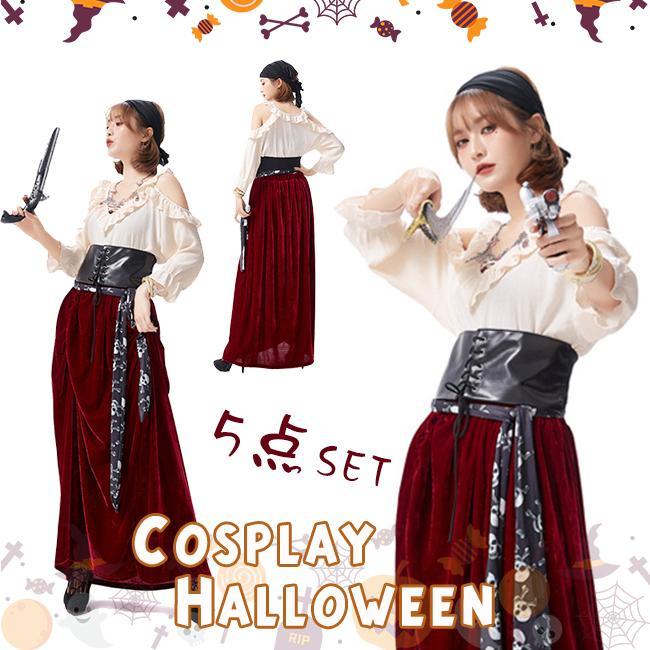 ハロウィン衣装 コスプレ衣装 仮装 コスチューム 海賊 ワンピース セット 衣装 変装 女性用 レデイース 女海賊 cosplay カリビアン 舞台演出服 コス...