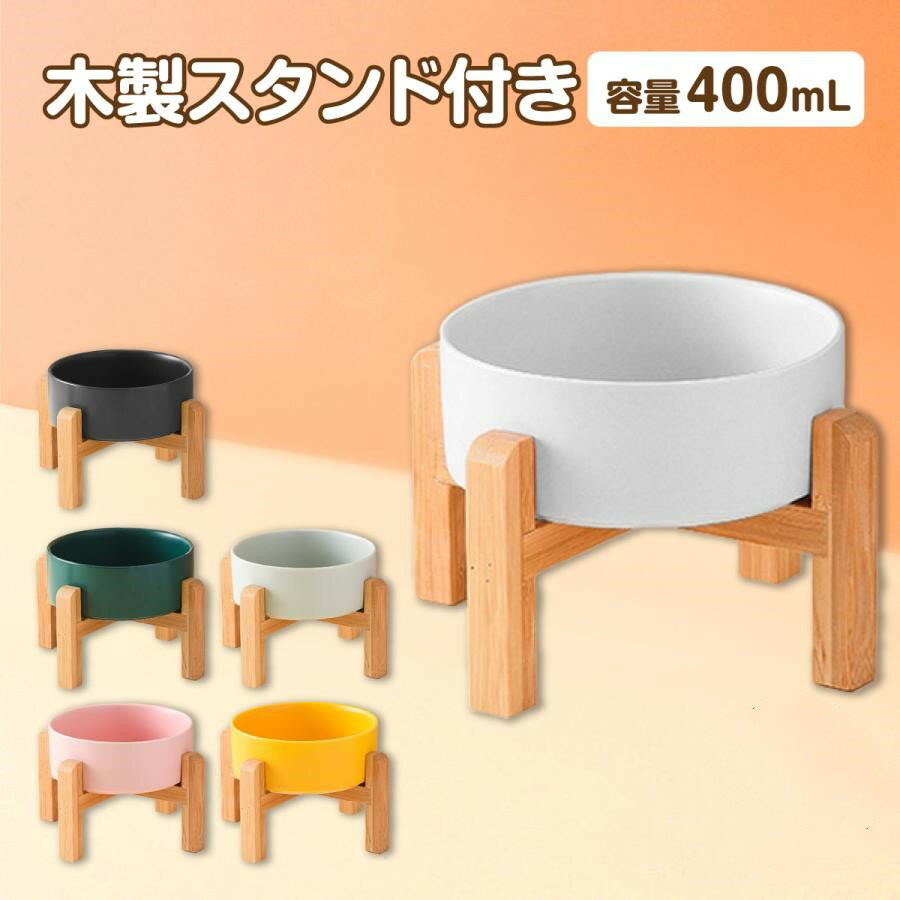 フードボウル 犬 猫 フードボール 食器 陶器 スタンド ペット エサ入れ 餌入れ エサ皿 スタンド付き 白 早食い防止 ペット食器台 フードボウルスタンド 猫食器台 ウッド 木製 陶器 餌入れ スタンド 皿付き ご飯台 猫 小型犬 中型犬 いぬ 食事 フード 老犬 老猫 皿 ペット用器のサムネイル