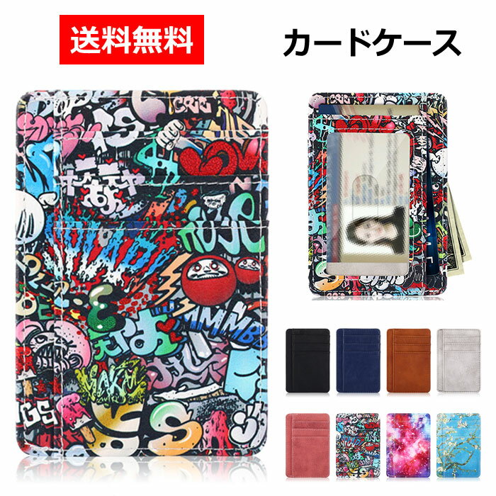 送料無料 カード入れ カードケース カードカバー スリム レディース 大容量 メンズ PUレザー 薄型 スキミング防止 カード クレジットカード 電子マネー 名刺 お札 運転免許証 収納 整理 かわいい 柄 無地 シンプル 磁気飛び防止 名刺入れ id カードホルダー ポイント