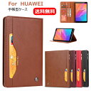 送料無料 HUAWEI MatePad T8 ケース MediaPad M6 8.4インチ ケース MediaPad M6 10.8インチ ケース 手帳型 レザ...
