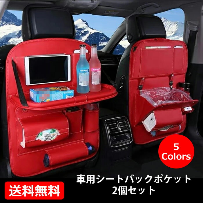 送料無料 シートバックポケット シートポケット 折り畳式 耐摩耗 車内収納 隙間収納 車用品 カー用品 車 便利 グッズ ドリンクホルダー スマホホルダー 大容量 マルチテーブル 人気 車内テーブル 防汚防水 車 ゴミ箱 2個セット