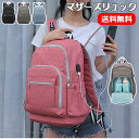 送料無料 ママバッグ マザーズリュック 軽量 大容量 撥水 リュック おしゃれ マザーズバッグ リュック 保温 保冷 哺乳瓶 収納 背面ポケット 乾湿分離 ママ...